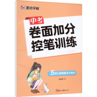醉染图书中考卷面加分控笔训练9787554022900