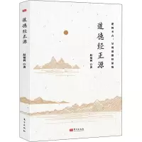 醉染图书道德经正源9787520714587