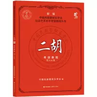 醉染图书二胡考级教程 第5-6级9787514397505