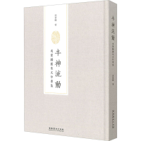 醉染图书丰神流动 冯宝麟圆朱文印专集9787503972447