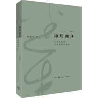 醉染图书神居何所 从书法史到书法研究方 修订版9787108073174