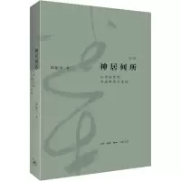 醉染图书神居何所 从书法史到书法研究方 修订版9787108073174
