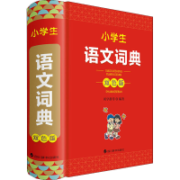 醉染图书小学生语文词典 双色版9787557911188