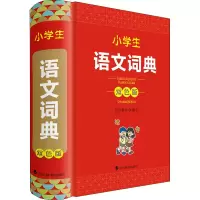 醉染图书小学生语文词典 双色版9787557911188
