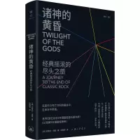 醉染图书诸神的黄昏 经典摇滚的尽头之旅9787542676665