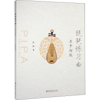 醉染图书琵琶练习曲 左手指能9787556606290
