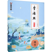 醉染图书李清照漱玉词 楷书9787539490502