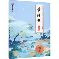 醉染图书李清照漱玉词 楷书9787539490502