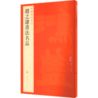 醉染图书赵之谦书法名品9787547909942