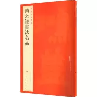 醉染图书赵之谦书法名品9787547909942
