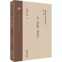 醉染图书儒家哲学史讲演录 第2卷 从《春秋》到荀子9787100176866