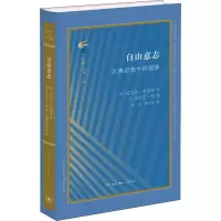 醉染图书自由意志 古典思想中的起源9787108073563