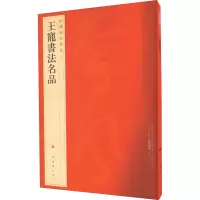 醉染图书王宠书法名品9787547908600