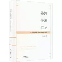 醉染图书姜涛导演笔记 实践斯式体系的教学与创作9787104051701