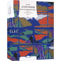 醉染图书古代哲学的智慧9787532776429