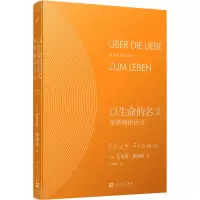 醉染图书以生命的名义 弗洛姆谈话录9787020171545