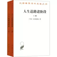 醉染图书人生道路诸阶段(全2册)9787100164139