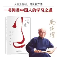 醉染图书南怀瑾讲述:学习之道9787520717816