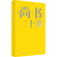 醉染图书《尚书》二十讲9787520732093