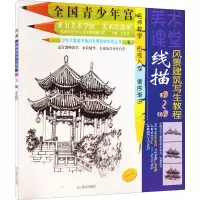 醉染图书线描风景建筑写生教程 修订版9787541042683