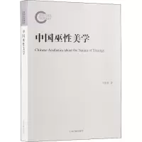 醉染图书中国巫美学978753259