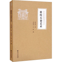 醉染图书敦煌石窟艺术9787308211031