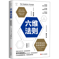 醉染图书六维法则 世界很复杂,你要很简单9787213106095