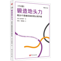 醉染图书锻造地头力 用20个思维实验实现认知升级9787520730242