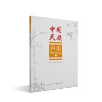 醉染图书中国民族声乐新作品选(1)9787570605132