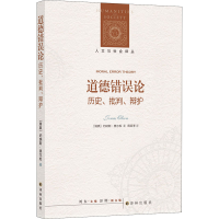 醉染图书道德错误论 历史、批判、辩护9787544788625