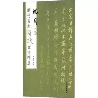 醉染图书历代名家题跋书法精选 沈周(5)9787501068609
