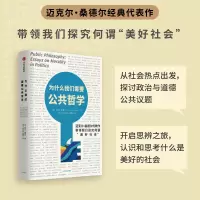 醉染图书为什么我们需要公共哲学9787521748369