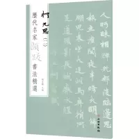 醉染图书历代名家题跋书法精选 柯九思(2)9787501070558