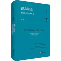 醉染图书静水深流 哲学断想与读书札记9787576032215