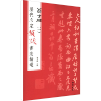 醉染图书历代名家题跋书法精选 翁方纲(1)9787501070688