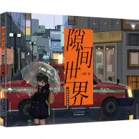 醉染图书隙间世界 俱野静谧时光插画集9787559204608