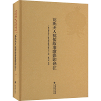 醉染图书瓦氏夫人抗倭故事歌译注9787536375840