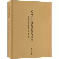 醉染图书瓦氏夫人抗倭故事歌译注9787536375840
