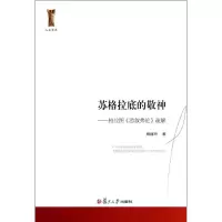 醉染图书苏格拉底的敬神9787309099775