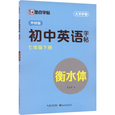 醉染图书初中英语字帖 7年级 下册9787571216221