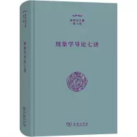 醉染图书现象学导论七讲9787100212663