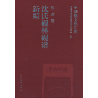 醉染图书中华砚文化汇典 砚谱卷 沈氏砚林砚谱新编9787102084978