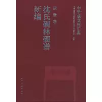 醉染图书中华砚文化汇典 砚谱卷 沈氏砚林砚谱新编9787102084978