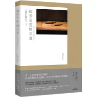 醉染图书孤芳自赏的尺度9787535696007