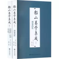 醉染图书船山易学集成(全2册)9787522510705