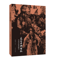 醉染图书走出巴颜喀拉——李伯安绘画研究9787540154240