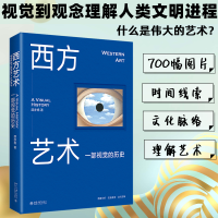 醉染图书西方艺术 一部视觉的历史9787301334294