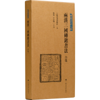 醉染图书两汉三国砖铭书法(合集)9787547928936