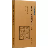 醉染图书两汉三国砖铭书法(合集)9787547928936