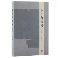 醉染图书孟子新校释(附索引)9787573204691